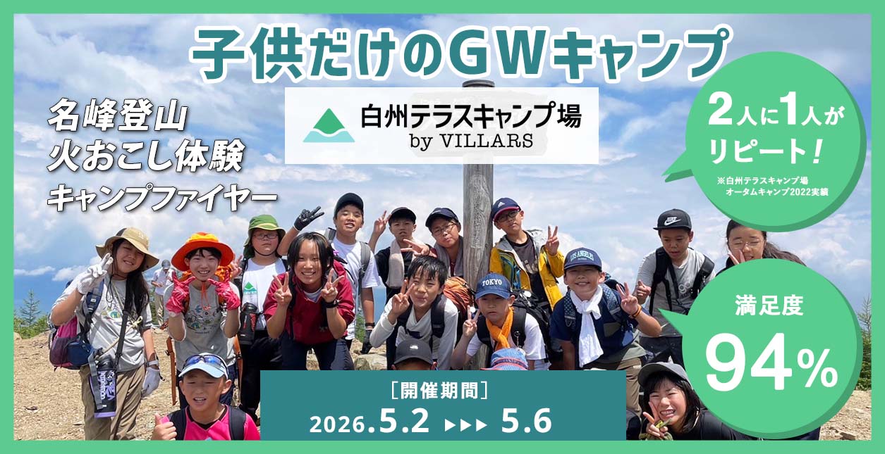 GW子供キャンプ 2026