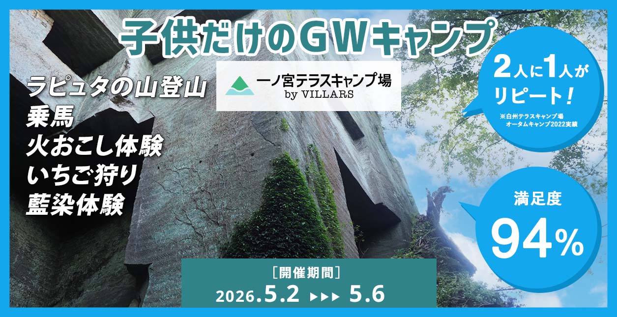 GW子供キャンプ 2026
