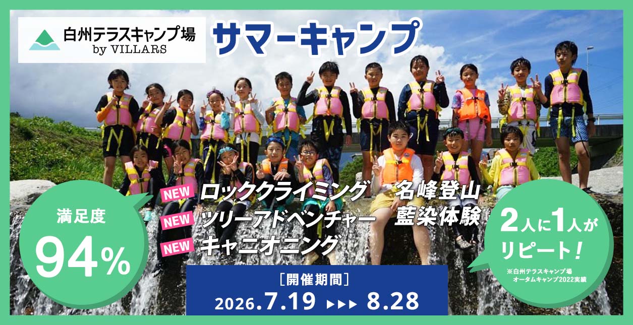 サマーキャンプ 2026
